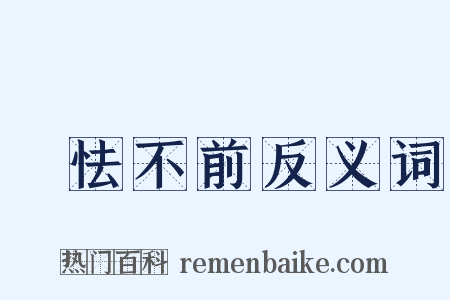 恇怯不前反义词是什么意思的图片